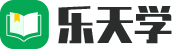 乐天学